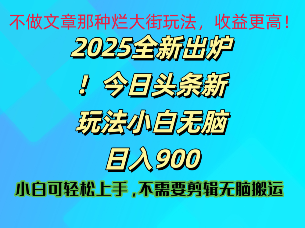 2025 全新出炉！今日头条视频赛道的掘金玩法，副业兼职日赚 900 +青柠创客-网创项目资源站-副业项目-创业项目-搞钱项目青柠创客