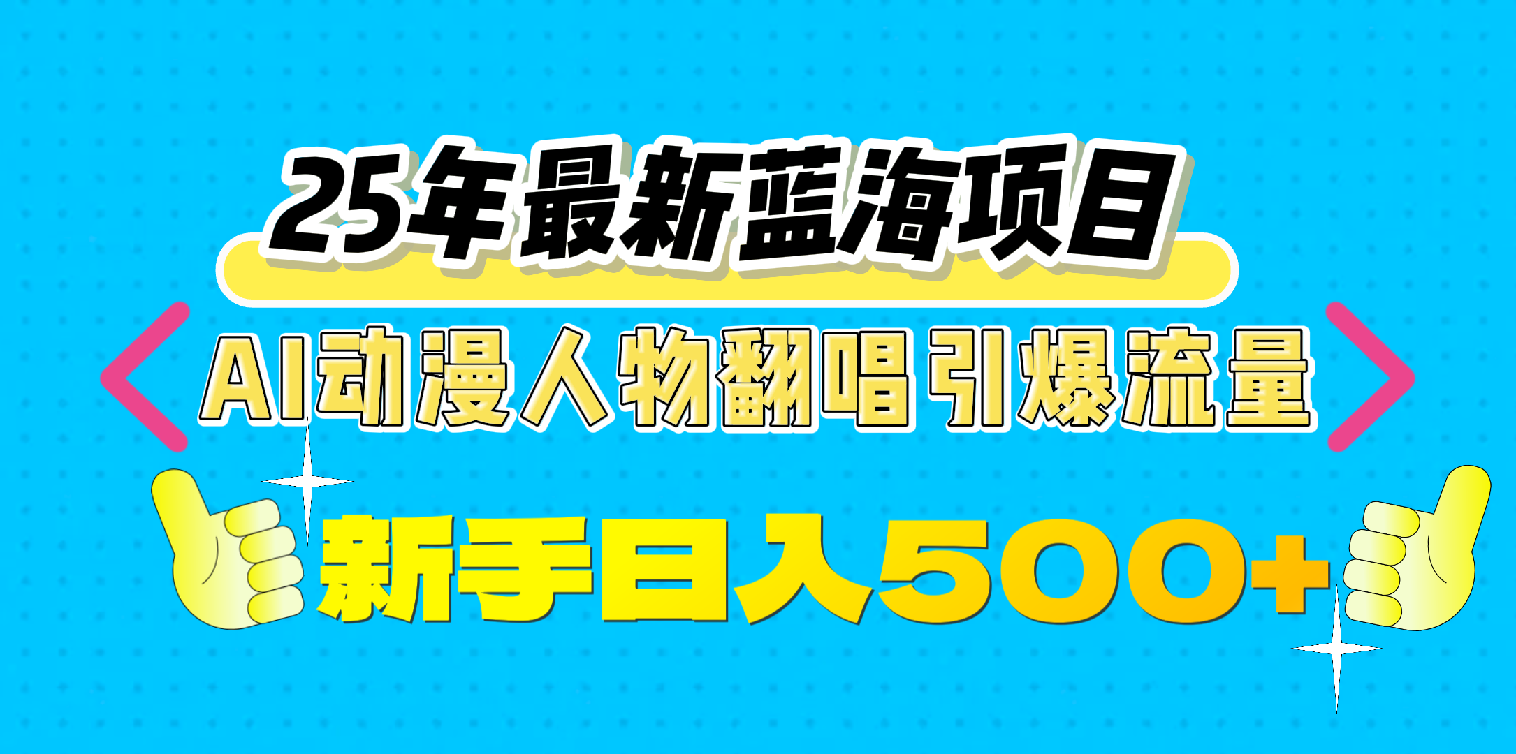 25年最新蓝海项目，AI动漫人物翻唱引爆流量，一天收益500+青柠创客-网创项目资源站-副业项目-创业项目-搞钱项目青柠创客