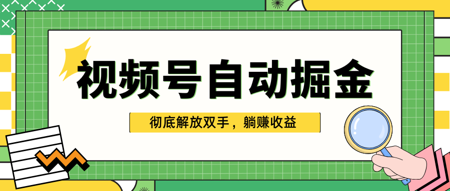 独家视频号自动掘金，单机保底月入1000+，彻底解放双手，懒人必备青柠创客-网创项目资源站-副业项目-创业项目-搞钱项目青柠创客