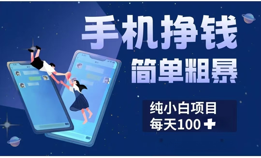 手机挣钱小项目简单粗暴纯小白每天100+青柠创客-网创项目资源站-副业项目-创业项目-搞钱项目青柠创客