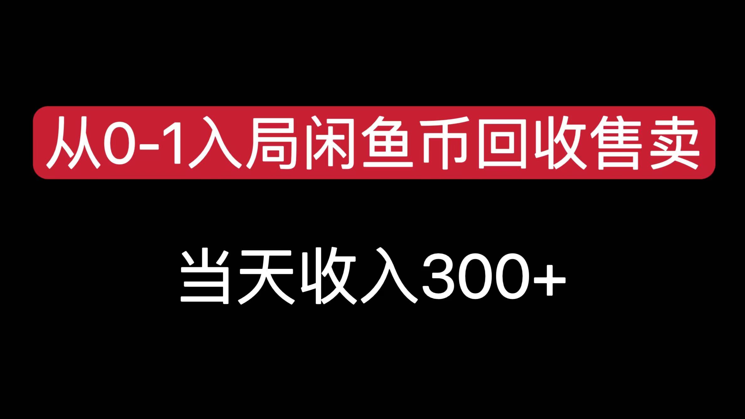 从0-1入局闲鱼币回收售卖，当天收入300+青柠创客-网创项目资源站-副业项目-创业项目-搞钱项目青柠创客