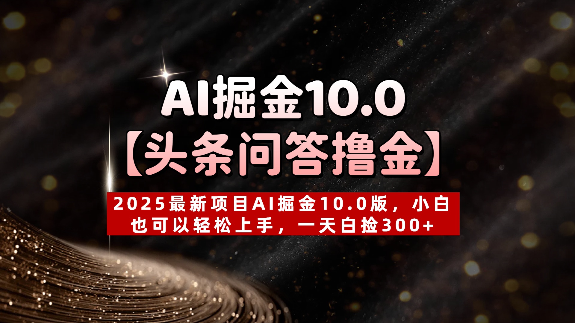AI掘金10.0【头条问答撸金】2025最新项目AI掘金10.0版，小白也可以轻松上手，一天白捡300+青柠创客-网创项目资源站-副业项目-创业项目-搞钱项目青柠创客