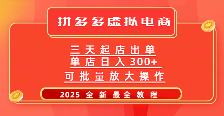 拼多多三天起店2025最新教程，批量放大操作，月入10万不是梦！青柠创客-网创项目资源站-副业项目-创业项目-搞钱项目青柠创客
