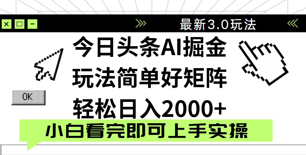 今日头条2025最新3.0玩法，思路简单，复制粘贴，轻松实现矩阵日入2000+青柠创客-网创项目资源站-副业项目-创业项目-搞钱项目青柠创客