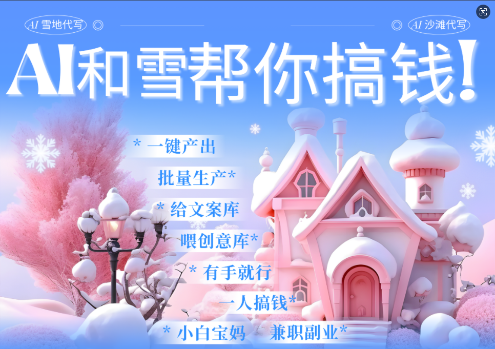 AI春节搞钱9.0 蝴蝶号雪地画画、送祝福、表白 AI一键生成  春节可以定制拜年雪地写祝福视频  每日轻松十分钟  月赚米1W+  抓紧冲！青柠创客-网创项目资源站-副业项目-创业项目-搞钱项目青柠创客
