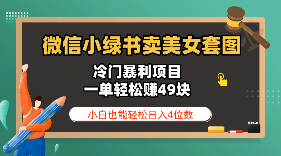 微信小绿书卖美女套图，冷门暴利项目，一单轻松赚49块，小白也能轻松日入4位数青柠创客-网创项目资源站-副业项目-创业项目-搞钱项目青柠创客