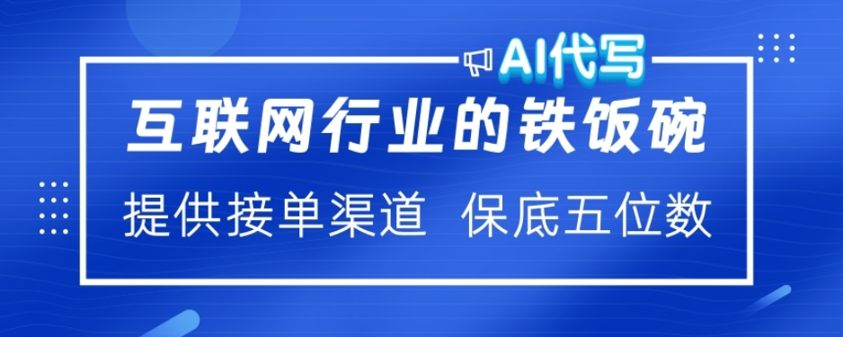 ai代写稳定绿色赛道做就有收益大单小单不断青柠创客-网创项目资源站-副业项目-创业项目-搞钱项目青柠创客