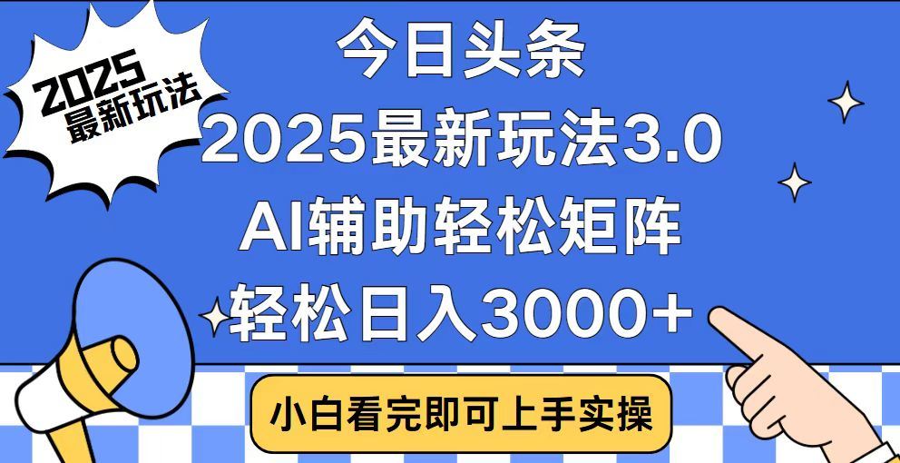 2025最新AI头条暴力掘金玩法,AI辅助轻松矩阵,当天起号,第二天见收益,轻松日入3000+(附详细教程)青柠创客-网创项目资源站-副业项目-创业项目-搞钱项目青柠创客