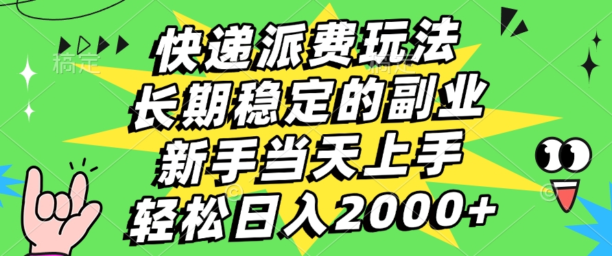快递回收掘金，长期稳定的副业，新手小白当天上手，轻松日入2000+青柠创客-网创项目资源站-副业项目-创业项目-搞钱项目青柠创客