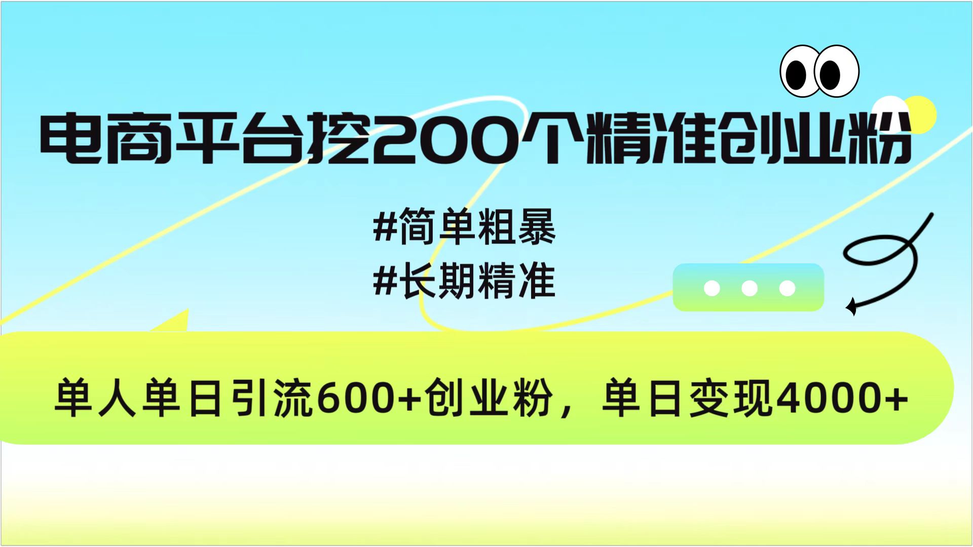 电商平台挖200个精准创业粉,简单粗暴长期精准,单人单日引流600+创业粉,日变现4000+青柠创客-网创项目资源站-副业项目-创业项目-搞钱项目青柠创客