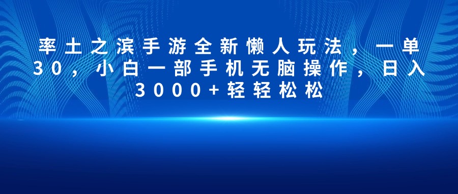 率土之滨手游全新懒人玩法，一单30，小白一部手机无脑操作，日入3000+轻轻松松青柠创客-网创项目资源站-副业项目-创业项目-搞钱项目青柠创客