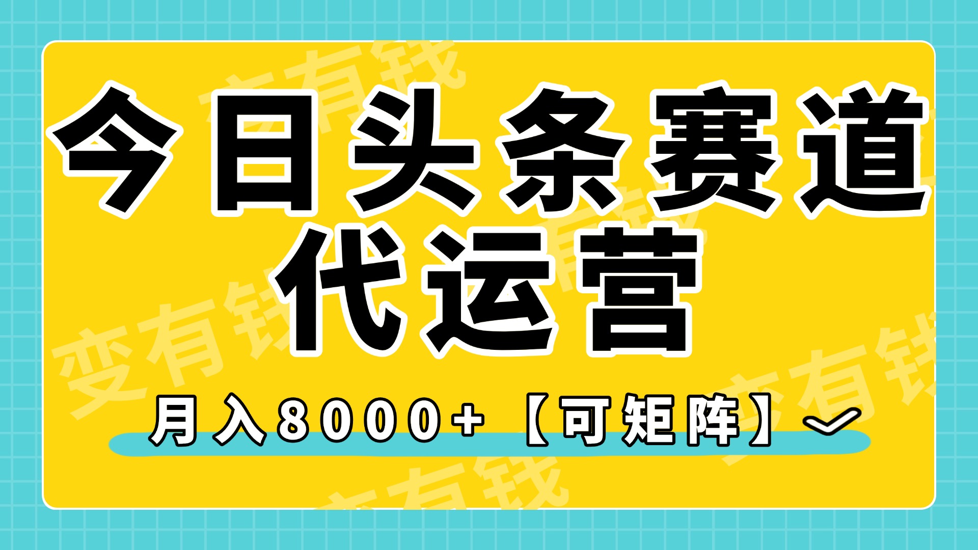 今日头条视频赛道代运营，月入8000+，【可矩阵玩法】青柠创客-网创项目资源站-副业项目-创业项目-搞钱项目青柠创客