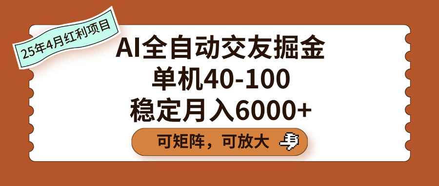 AI全自动交友掘金，单机40-100，可矩阵可放大，稳定月入6000+青柠创客-网创项目资源站-副业项目-创业项目-搞钱项目青柠创客