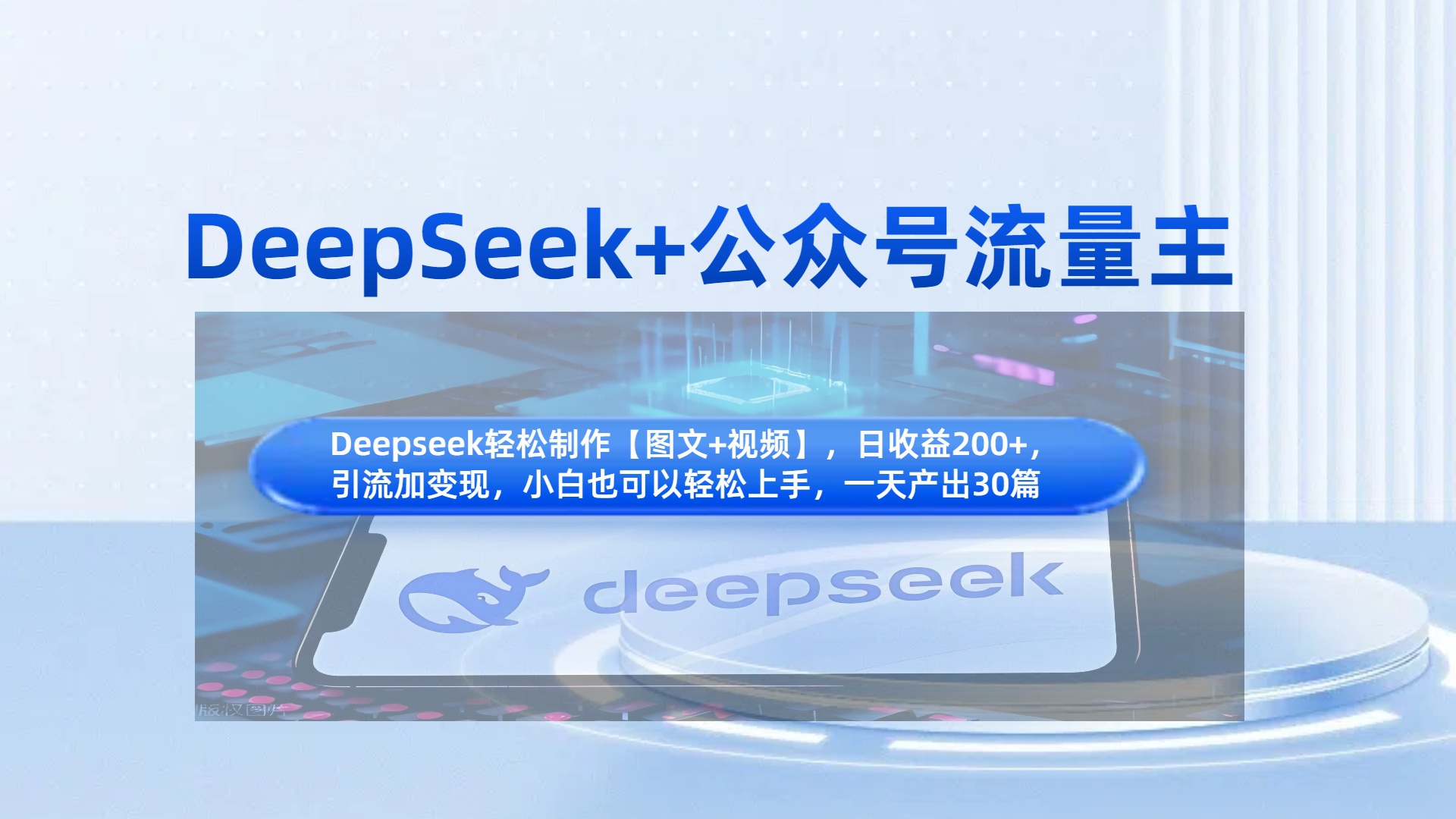 DeepSeek+公众号流量主，知识付费赛道价值变现，引流+变现全流程青柠创客-网创项目资源站-副业项目-创业项目-搞钱项目青柠创客