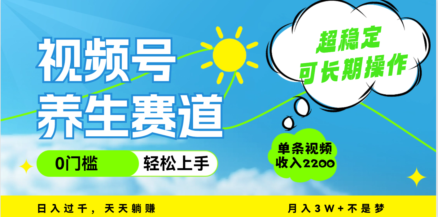 视频号养生赛道，一条视频2200，超简单，长期稳定可做，月入3w+不是梦青柠创客-网创项目资源站-副业项目-创业项目-搞钱项目青柠创客