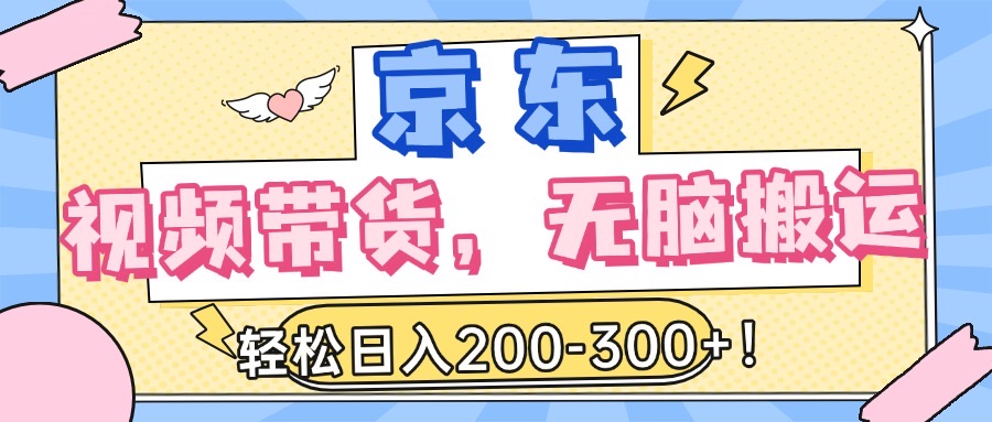 最新京东视频带货，无脑搬运，每天5分钟 ， 轻松日入200-300＋青柠创客-网创项目资源站-副业项目-创业项目-搞钱项目青柠创客