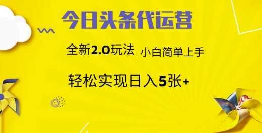 今日头条代运营项目 55分成 躺赚月入3000+青柠创客-网创项目资源站-副业项目-创业项目-搞钱项目青柠创客