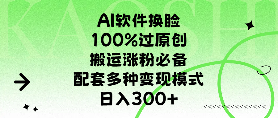 AI软件换脸，100%过原创，搬运涨粉必备，配套多种变现模式，日入300+青柠创客-网创项目资源站-副业项目-创业项目-搞钱项目青柠创客