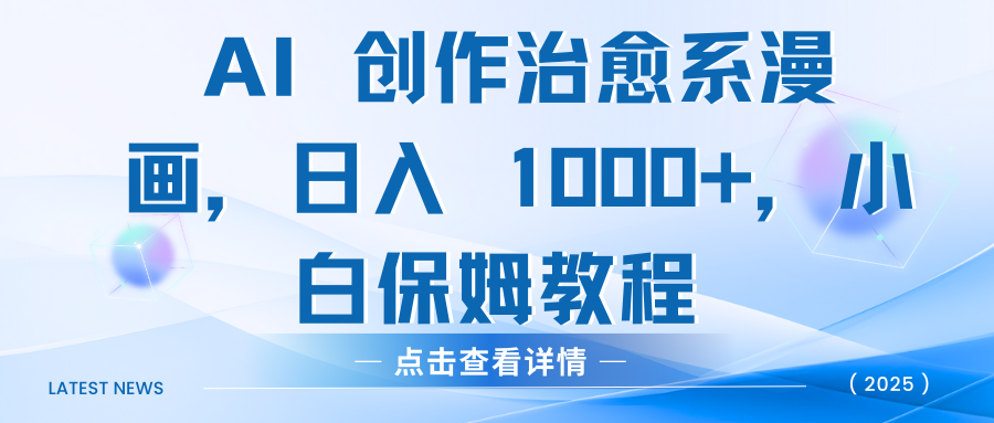 AI 创作治愈系漫画，日入 1000+，小白保姆教程青柠创客-网创项目资源站-副业项目-创业项目-搞钱项目青柠创客