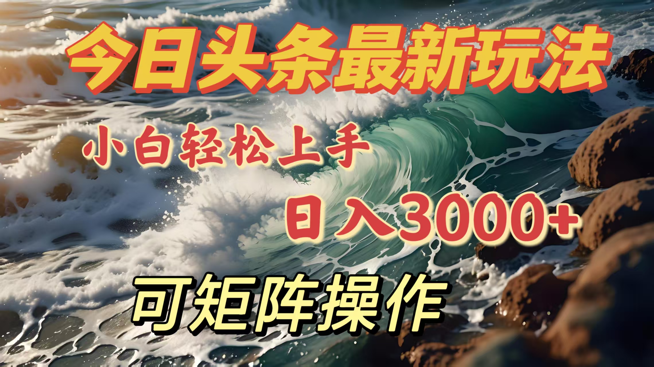 今日头条最新玩法，小白轻松上手，日入3000＋，可矩阵操作青柠创客-网创项目资源站-副业项目-创业项目-搞钱项目青柠创客