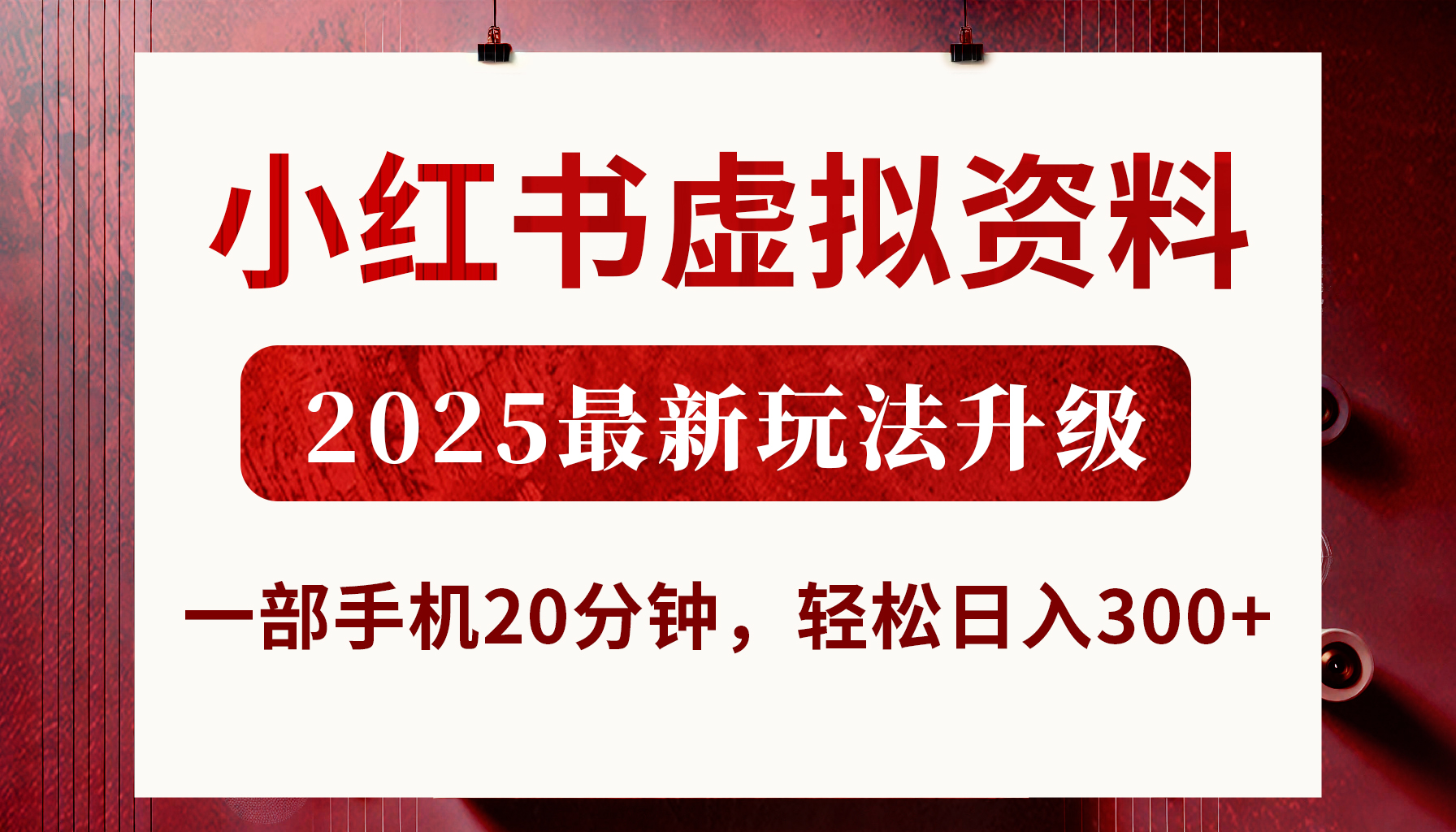小红书虚拟资料，2025最新玩法升级，一部手机20分钟，轻松日入300+青柠创客-网创项目资源站-副业项目-创业项目-搞钱项目青柠创客