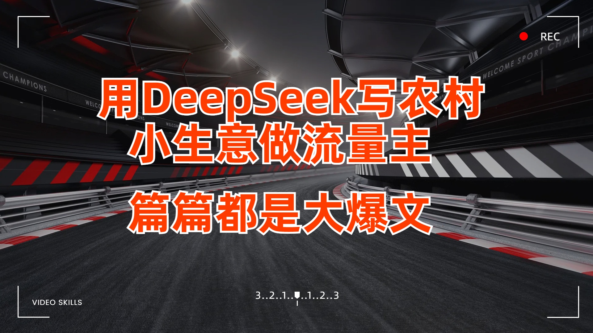 用DeepSeek写农村小生意做流量主，篇篇都是大爆文青柠创客-网创项目资源站-副业项目-创业项目-搞钱项目青柠创客