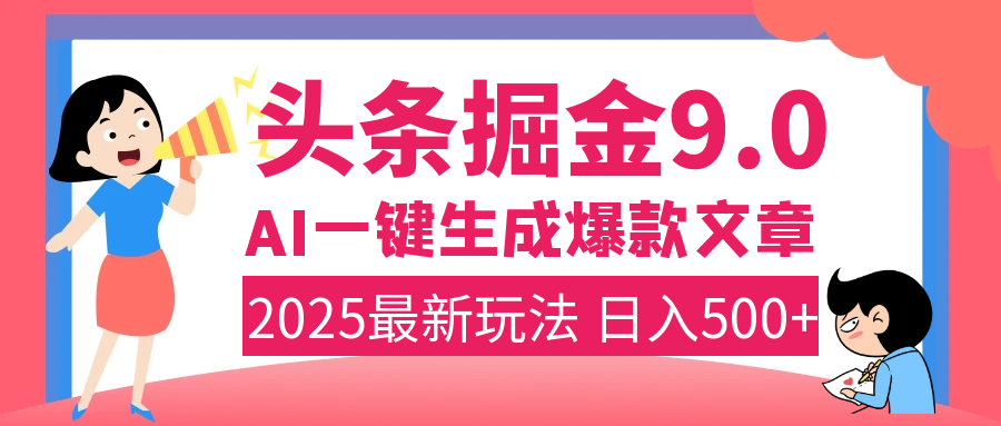 2025年搞钱新出路！头条掘金9.0震撼上线，AI一键生成爆款，复制粘贴轻松上手，日入500+不是梦！青柠创客-网创项目资源站-副业项目-创业项目-搞钱项目青柠创客