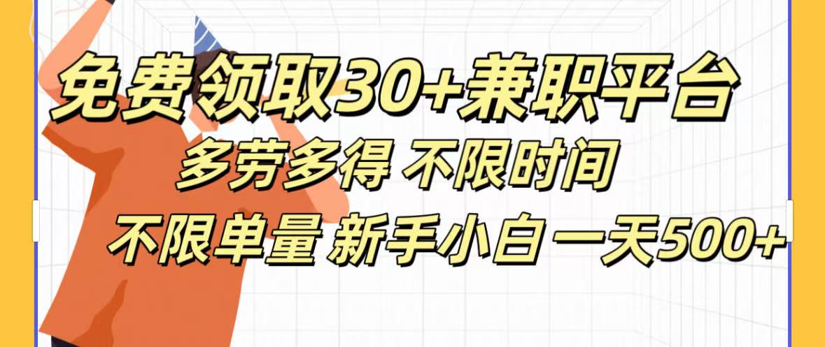 免费领取30+兼职平台多劳多得 不限时间不限单量新手小自一天500+青柠创客-网创项目资源站-副业项目-创业项目-搞钱项目青柠创客