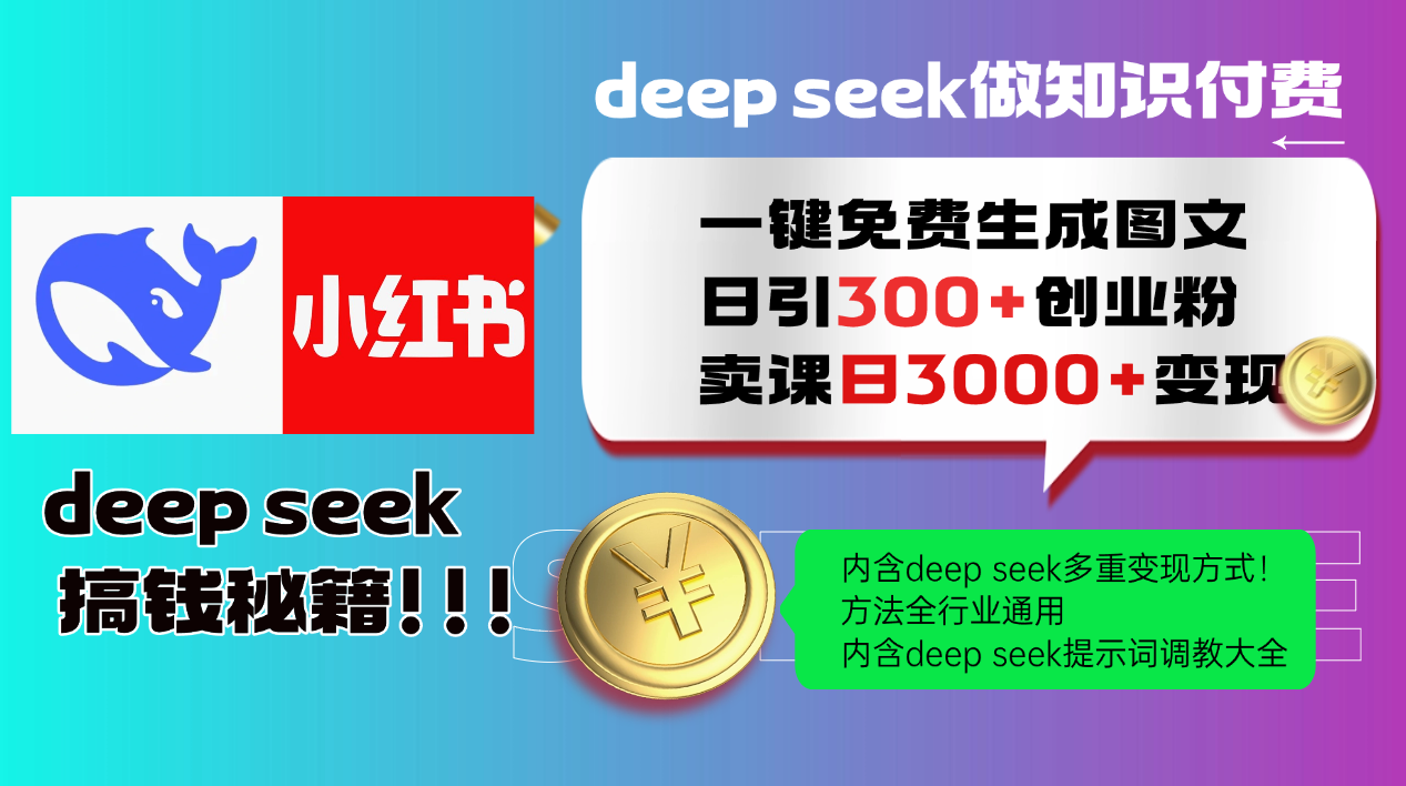 Deep seek 一键免费生成小红书图文日引300+创业粉,日变现3000+教程!方法全行业通用!青柠创客-网创项目资源站-副业项目-创业项目-搞钱项目青柠创客
