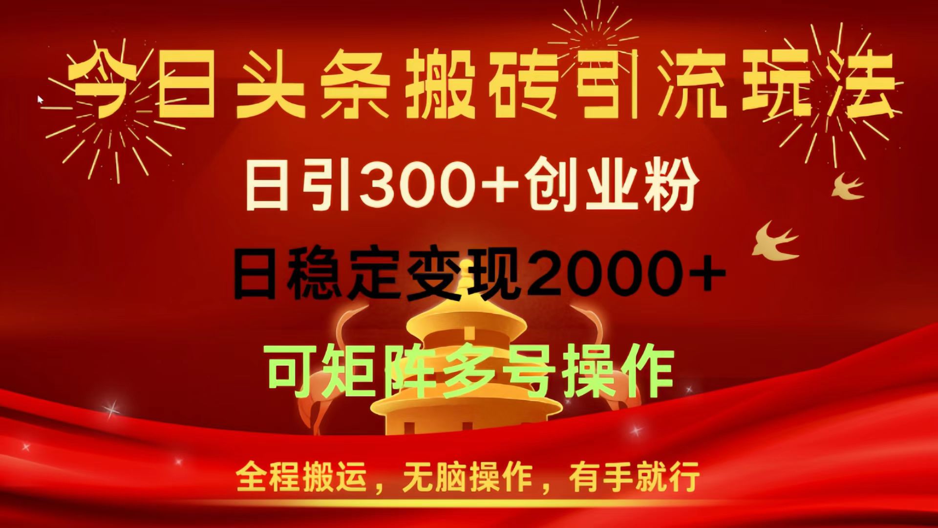 今日头条搬砖引流玩法，日引300+创业粉，日稳定变现2000+，全程搬运，无脑操作，有手就行，可矩阵多号操作青柠创客-网创项目资源站-副业项目-创业项目-搞钱项目青柠创客