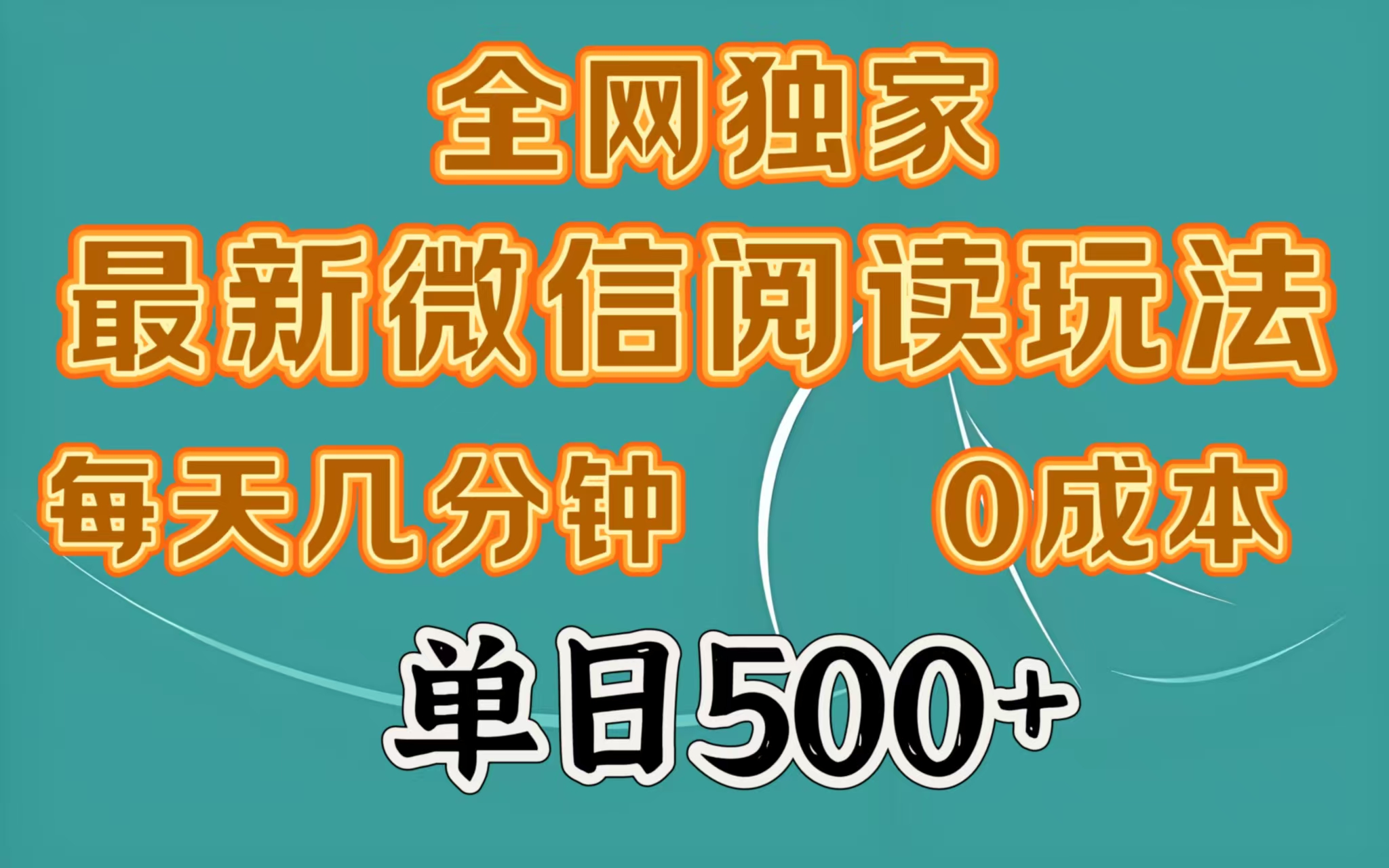 全网独家最新微信阅读玩法，每天几分钟 0成本，单日500＋青柠创客-网创项目资源站-副业项目-创业项目-搞钱项目青柠创客