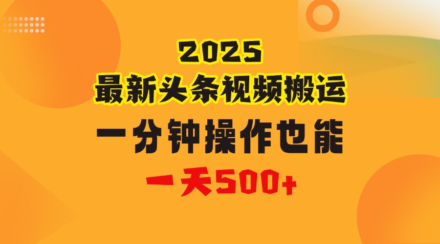 花一分钟时间头条搬运视频，也能一天500＋，普通人都可以做的副业，揭秘头条视频最新热门玩法青柠创客-网创项目资源站-副业项目-创业项目-搞钱项目青柠创客