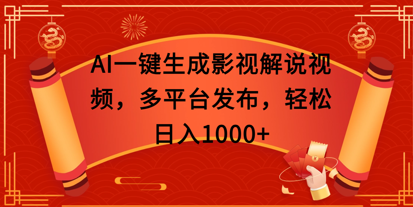AI一键生成影视解说视频，多平台发布，轻松日入1000+青柠创客-网创项目资源站-副业项目-创业项目-搞钱项目青柠创客