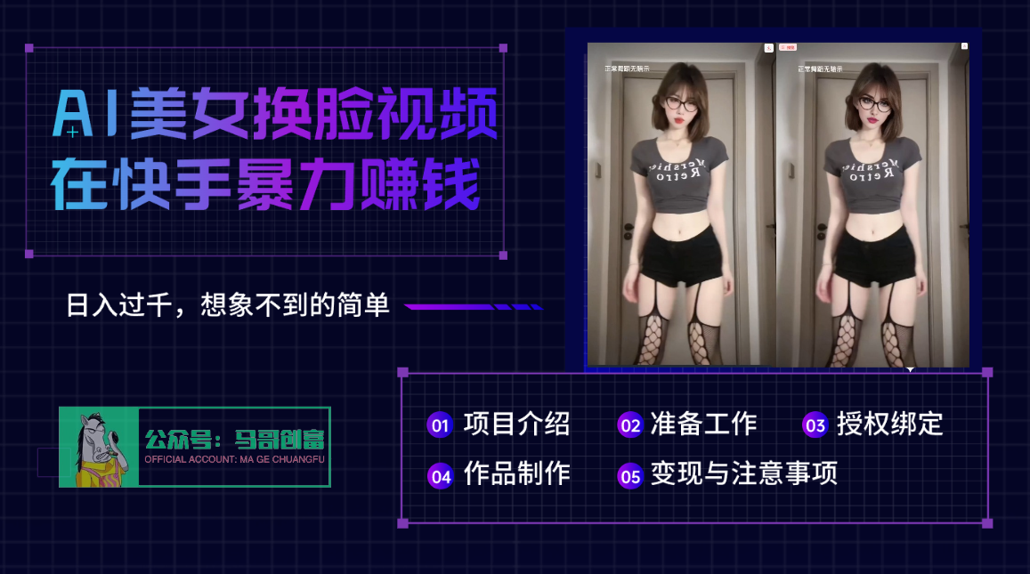 AI批量生成美女换脸视频，结合抖音快手暴利赚钱，通过此方法拉新日入过千青柠创客-网创项目资源站-副业项目-创业项目-搞钱项目青柠创客