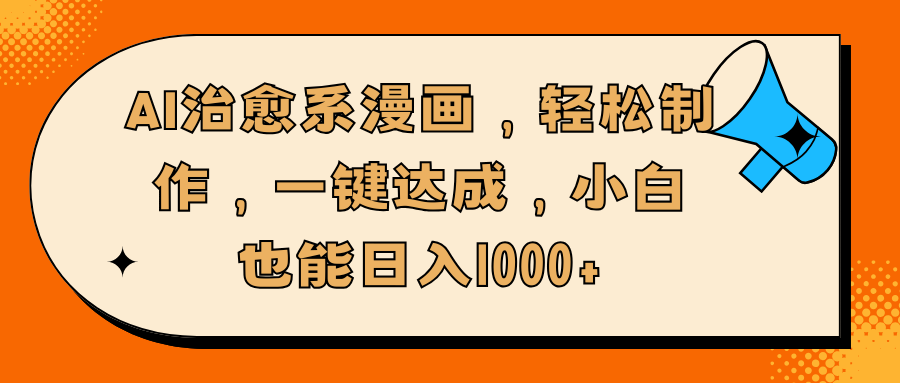 AI治愈系漫画，轻松制作，一键达成，小白也能日入1000+青柠创客-网创项目资源站-副业项目-创业项目-搞钱项目青柠创客