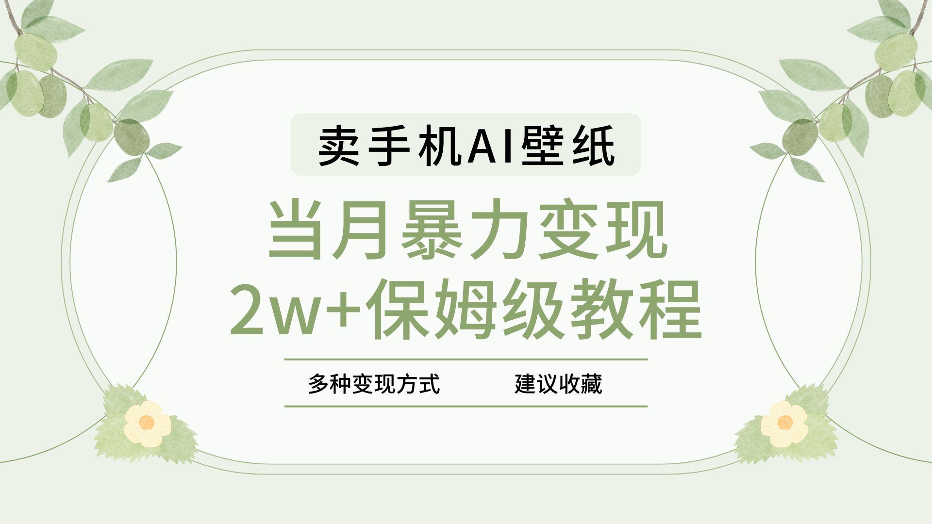 2025年最新蓝海赛道，卖手机AI壁纸，一单4.9，一个月销售5000多份，当月暴力变现2w+保姆级教程青柠创客-网创项目资源站-副业项目-创业项目-搞钱项目青柠创客