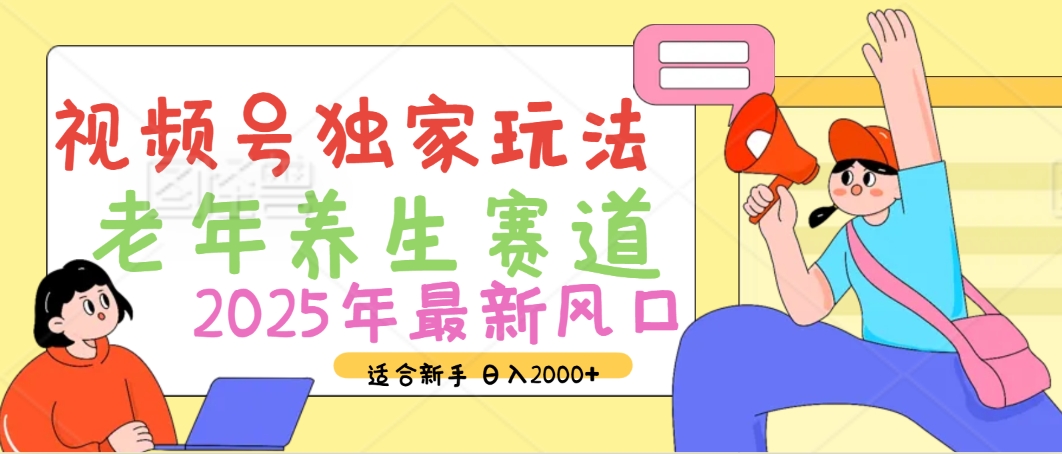 2025年疯传独家秘籍！视频号老年养生赛道惊现神技，零门槛搬运，日进斗金 2000+青柠创客-网创项目资源站-副业项目-创业项目-搞钱项目青柠创客