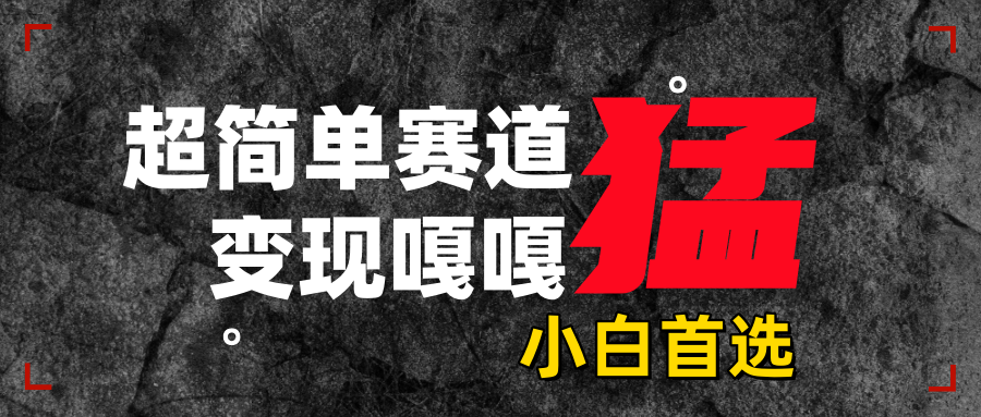 沙雕动画，超简单赛道，变现嘎嘎猛，一学就会青柠创客-网创项目资源站-副业项目-创业项目-搞钱项目青柠创客