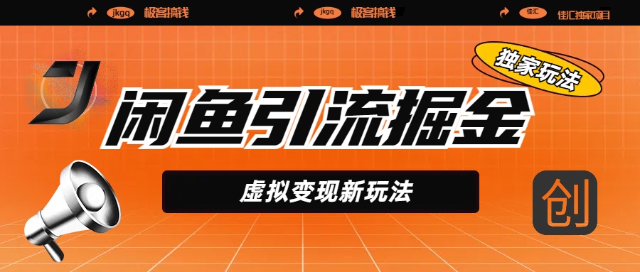 闲鱼引流掘金，虚拟变现新玩法，配合全网项目库，精准引流变现5W+青柠创客-网创项目资源站-副业项目-创业项目-搞钱项目青柠创客