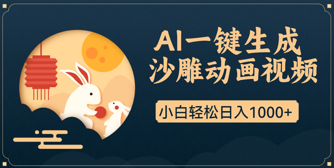 AI一键生成沙雕动画，一条视频播放17w+，轻松日入1000+青柠创客-网创项目资源站-副业项目-创业项目-搞钱项目青柠创客