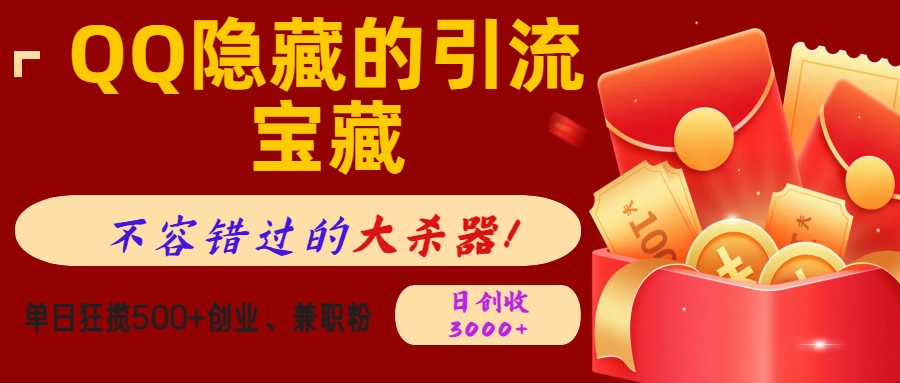 QQ隐藏的引流宝藏，不容错过的大杀器！单日狂揽500+创业、兼职粉，日创收3000+青柠创客-网创项目资源站-副业项目-创业项目-搞钱项目青柠创客