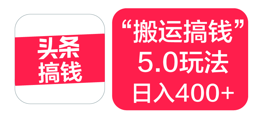 “搬运搞钱”5.0玩法，简单操作，单日可入400+青柠创客-网创项目资源站-副业项目-创业项目-搞钱项目青柠创客
