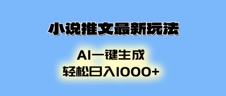 AI生成动画，小说推文最新玩法，轻松日入1000+青柠创客-网创项目资源站-副业项目-创业项目-搞钱项目青柠创客