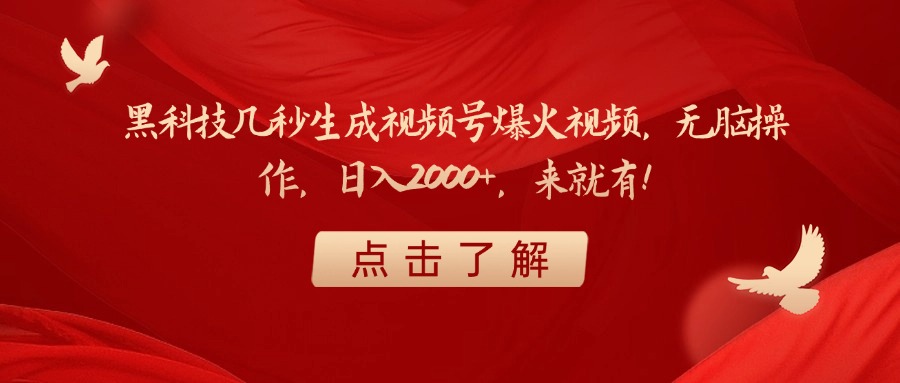 黑科技几秒生成视频号爆火视频，无脑操作，日入2000+，来就有！青柠创客-网创项目资源站-副业项目-创业项目-搞钱项目青柠创客