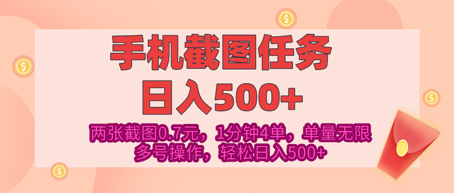 最新手机截图任务，4张截图1.4元，1分钟4单，单量无限，多号矩阵操作，轻松日入500+青柠创客-网创项目资源站-副业项目-创业项目-搞钱项目青柠创客