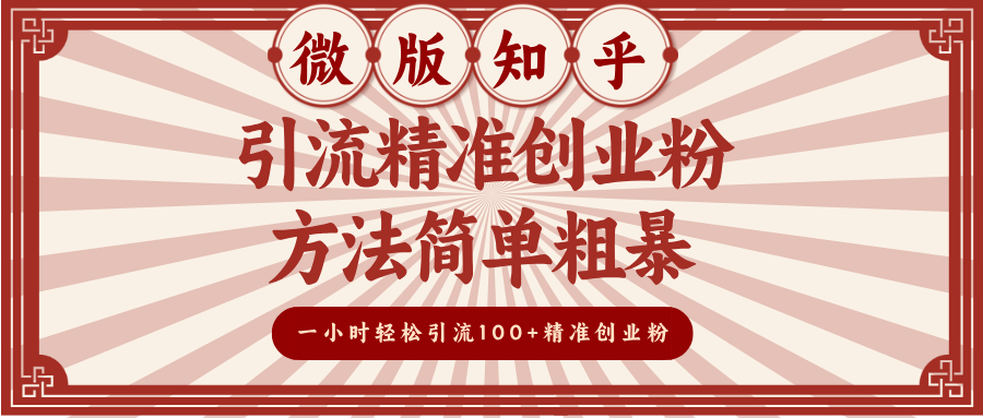 微版知乎引流精准创业粉，方法简单粗暴，一小时轻松引流100+精准创业粉青柠创客-网创项目资源站-副业项目-创业项目-搞钱项目青柠创客