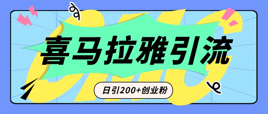 从短视频转向音频：为什么喜马拉雅成为新的创业粉引流利器？每天轻松引流200+精准创业粉青柠创客-网创项目资源站-副业项目-创业项目-搞钱项目青柠创客