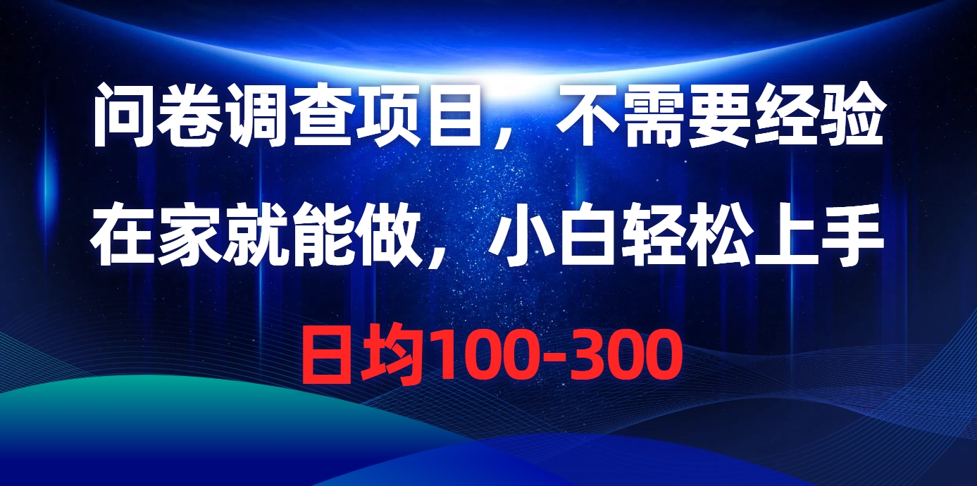 问卷调查项目，在家就能做，不需要经验，日均100-300青柠创客-网创项目资源站-副业项目-创业项目-搞钱项目青柠创客