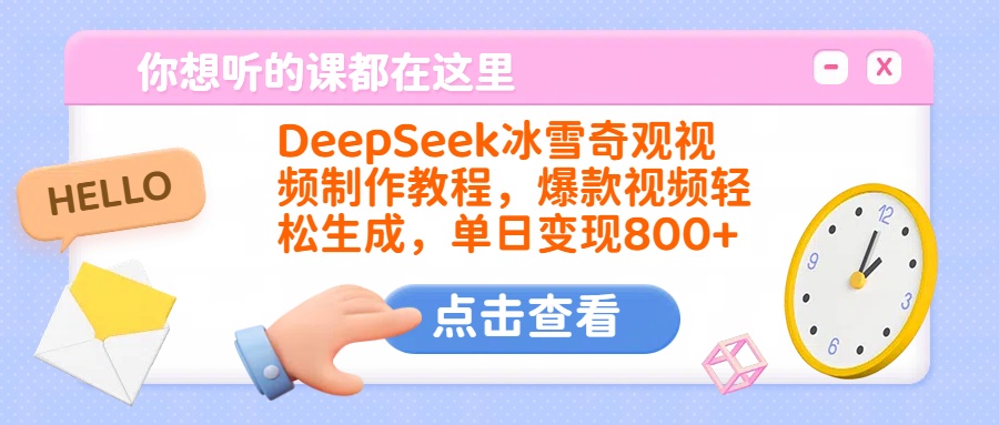 DeepSeek冰雪奇观视频制作教程，爆款视频轻松生成，单日变现800+青柠创客-网创项目资源站-副业项目-创业项目-搞钱项目青柠创客