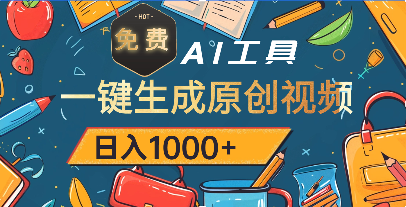 超强大的免费AI工具，一键生成原创视频，日入1000+青柠创客-网创项目资源站-副业项目-创业项目-搞钱项目青柠创客